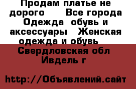 Продам платье не дорого!!! - Все города Одежда, обувь и аксессуары » Женская одежда и обувь   . Свердловская обл.,Ивдель г.